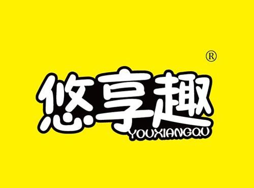 悠享趣