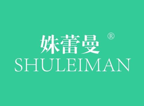 姝蕾曼
