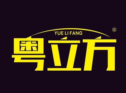 粤立方