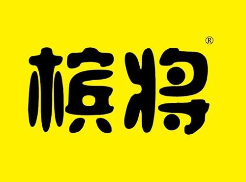 槟将