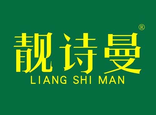 靓诗曼