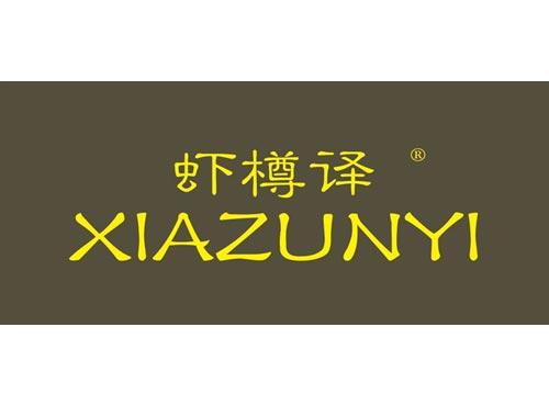 虾樽译
