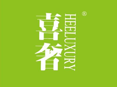 喜奢 HEELUXURY
