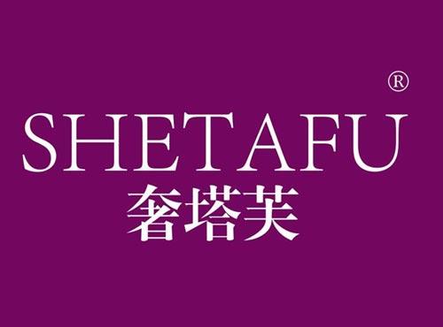奢塔芙