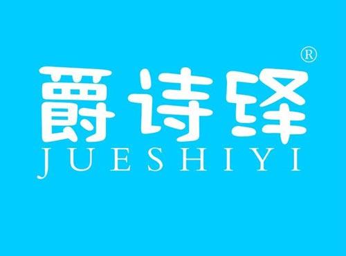 爵诗绎