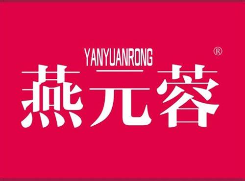 燕元蓉