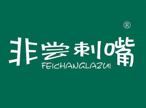 非尝剌嘴 FEICHANGLAZUI