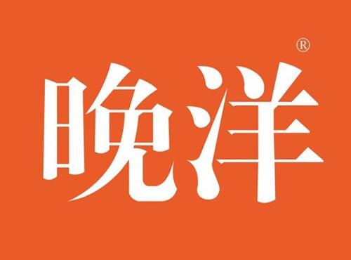 晚洋