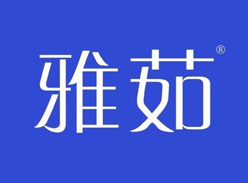 雅茹
