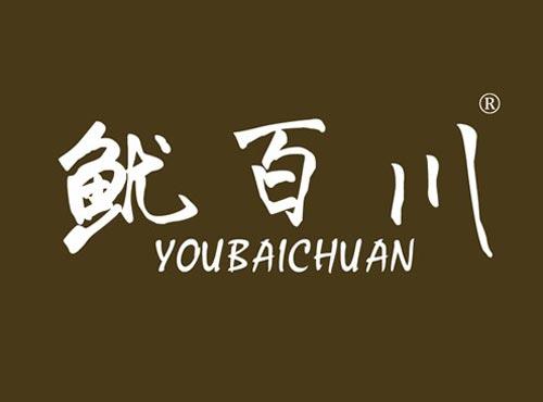 鱿百川