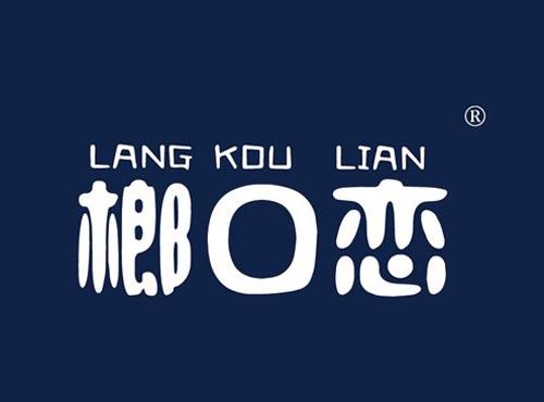 榔口恋