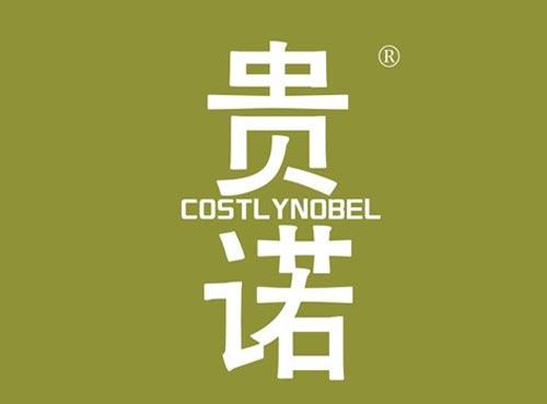 贵诺 COSTLYNOBEL