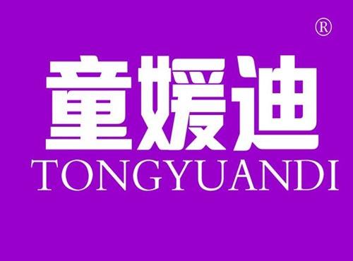 童媛迪