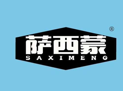 萨西蒙