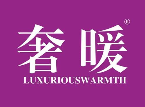 奢暖 LUXURIOUSWARMTH