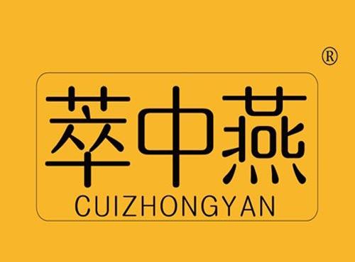 萃中燕