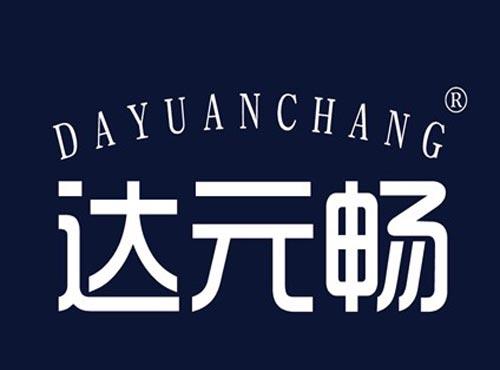 达元畅