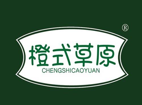 橙式草原