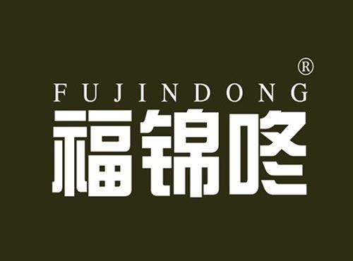 福锦咚