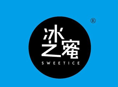 冰之蜜 SWEETICE