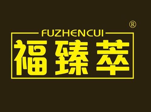 福臻萃