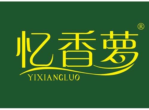 忆香萝