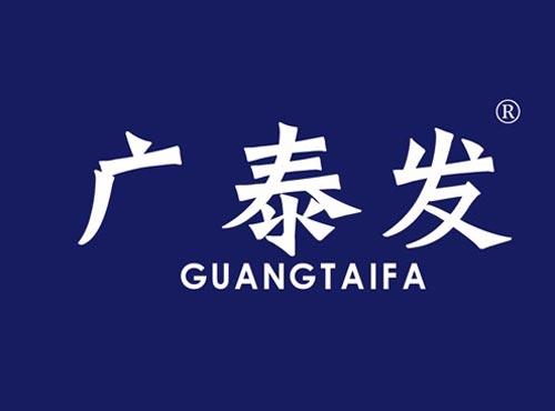 广泰发