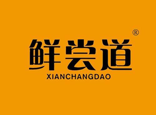 鲜尝道