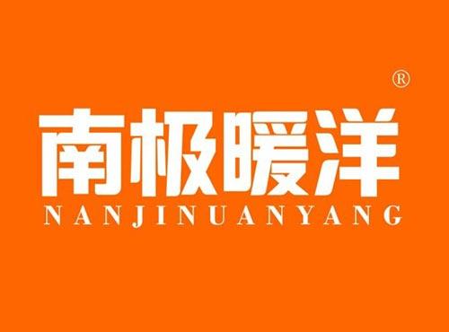 南极暖洋