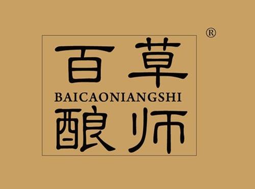 百草酿师
