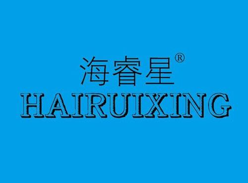 海睿星
