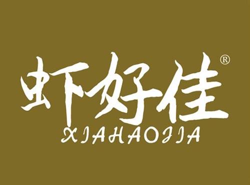 虾好佳