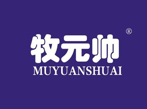 牧元帅