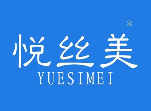 悦丝美