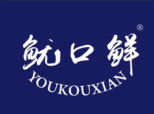 鱿口鲜
