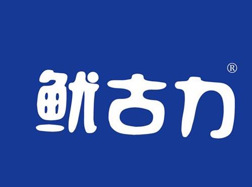 鱿古力