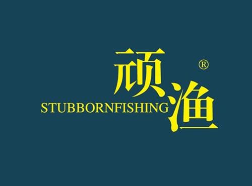 顽渔 STUBBORNFISHING