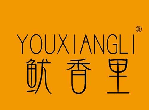 鱿香里