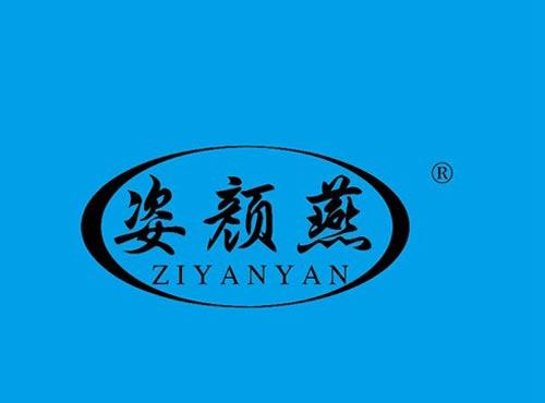 姿颜燕