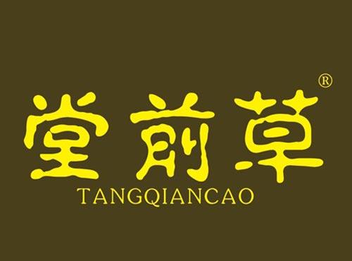 堂前草