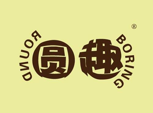 圆趣