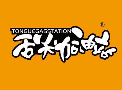 舌尖加油站 TONGUEGASSTATION