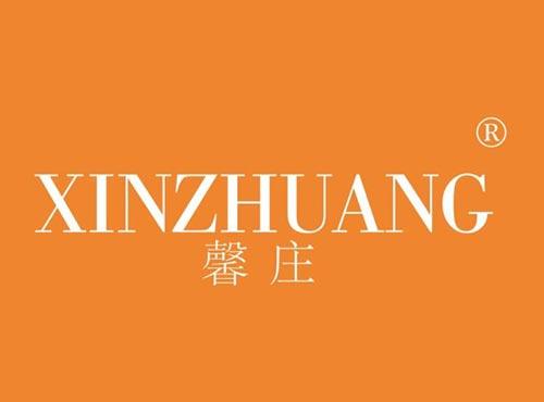 馨庄