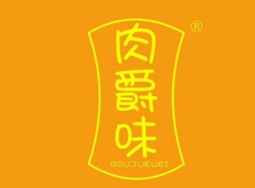 肉爵味