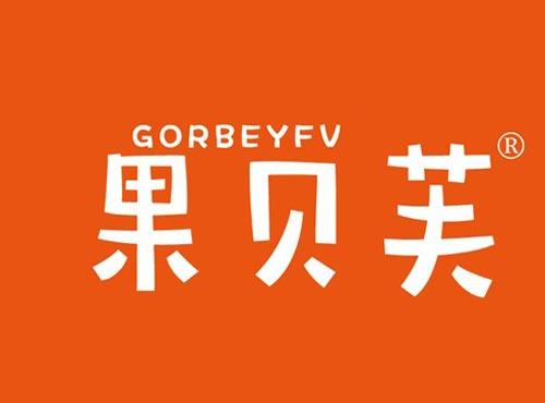 果贝芙 GORBEYFV