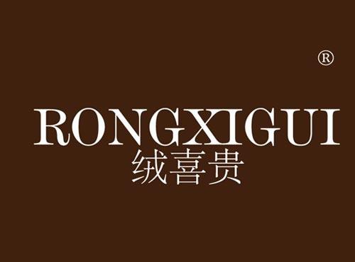 绒喜贵