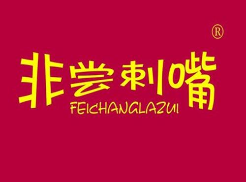 非尝剌嘴 FEICHANGLAZUI