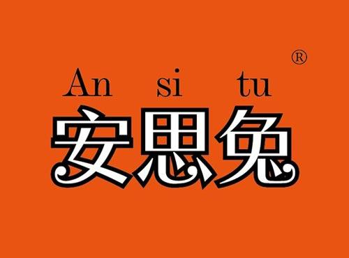 安思兔
