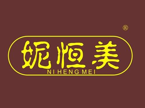 妮恒美