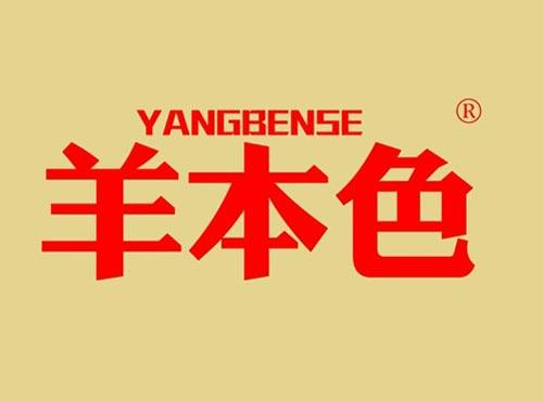 羊本色